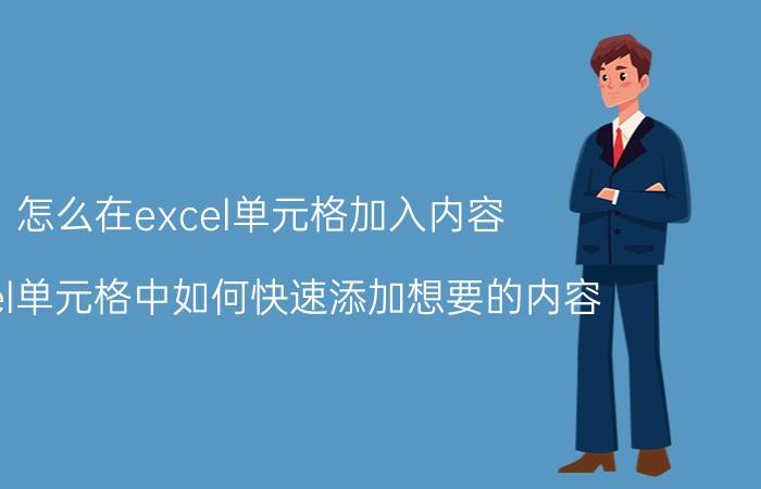 怎么在excel单元格加入内容 Excel单元格中如何快速添加想要的内容？